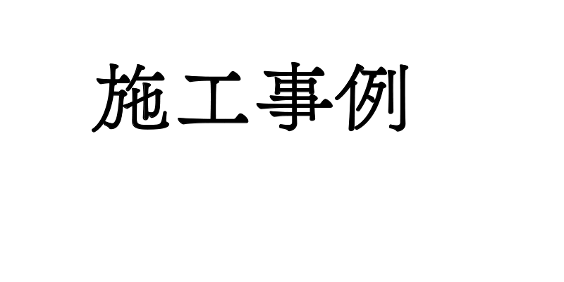 施工事例