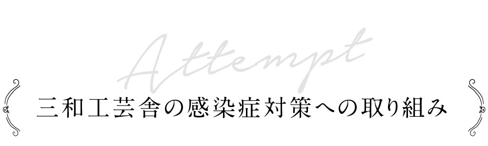 料金三和工芸舎の感染症対策への取り組み