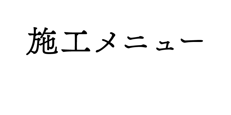 施工メニュー
