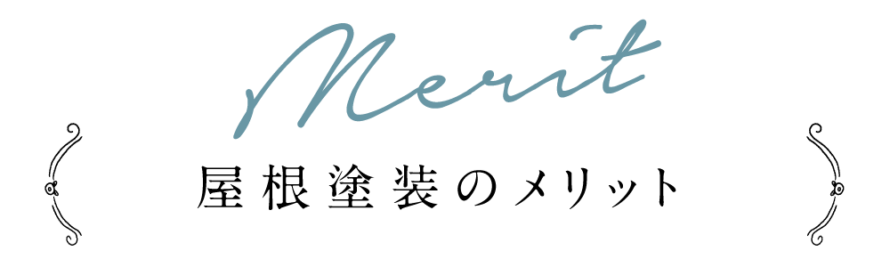 外壁塗装のメリット