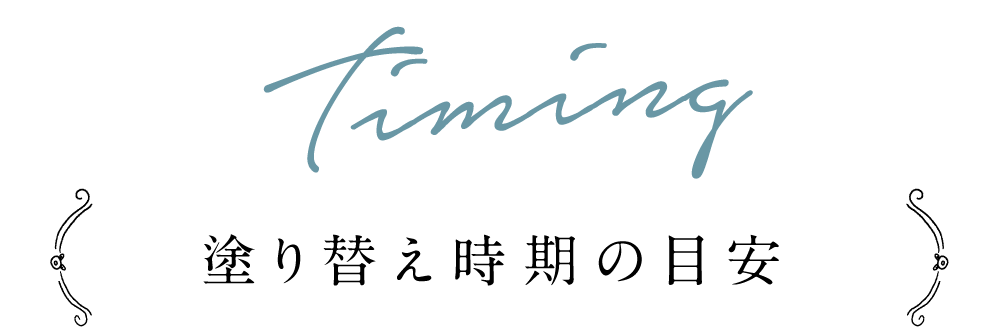 塗り替え時期の目安