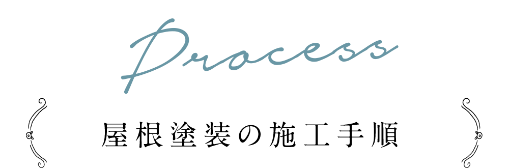 外壁塗装の施工手順