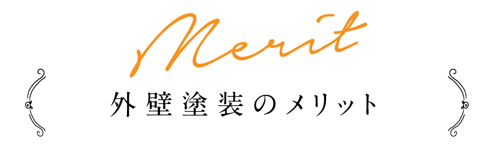 外壁塗装のメリット