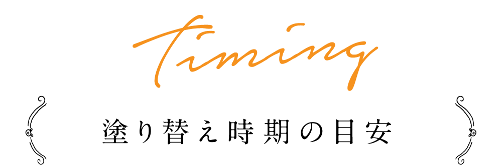 塗り替え時期の目安